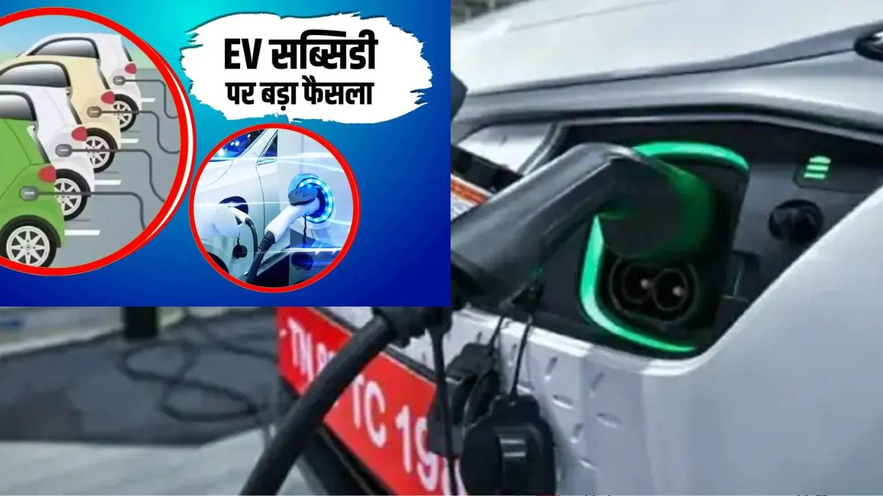 यूपी में बदलें इलेक्ट्रिकल व्हीकल/EV सब्सिडी के नियम!