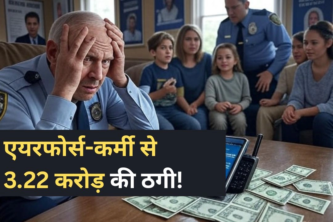 नोएडा में सेवानिवृत्त एयरफोर्स-कर्मी से 3.22 करोड़ की ठगी!