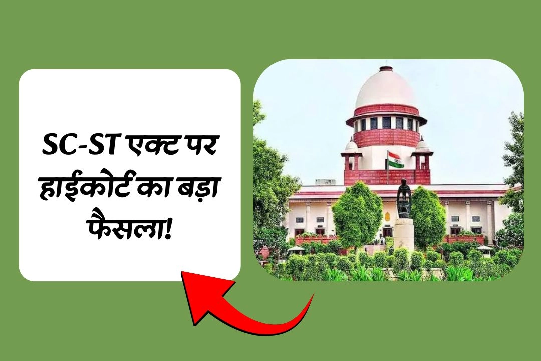 SC-ST एक्ट पर हाईकोर्ट का बड़ा फैसला!