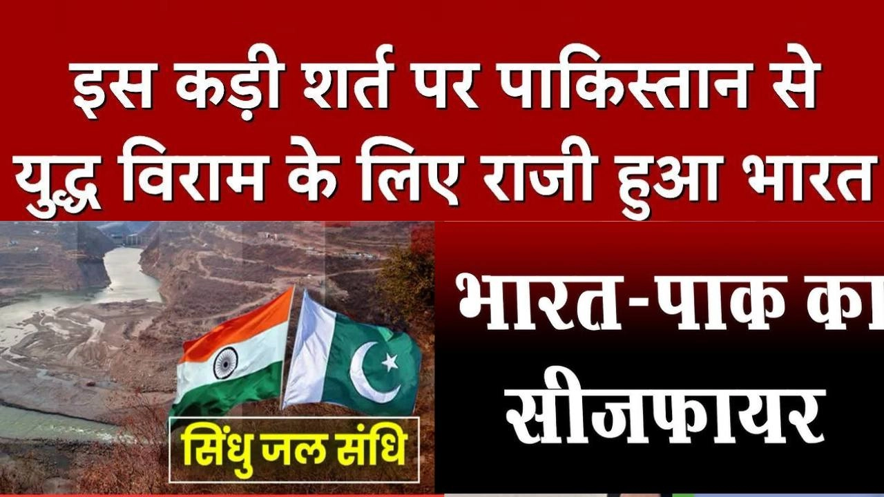 भारत-पाक युद्धविराम पर हुए राजी!