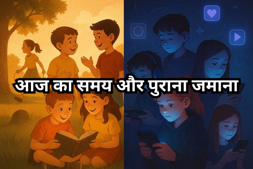 आज का समय और पुराना जमाना