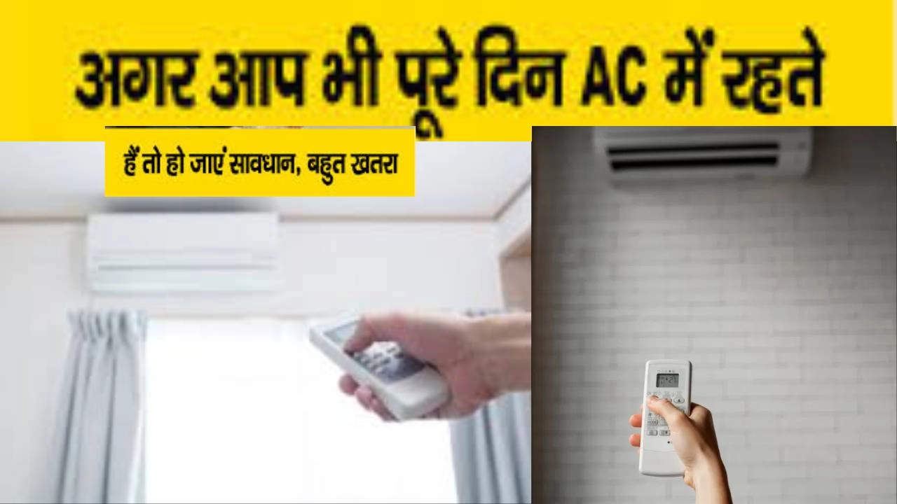 दिनभर AC में रहने वाले हो जाए सावधान!
