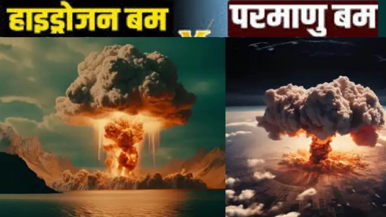 परमाणु बम बनाम हाइड्रोजन बम!