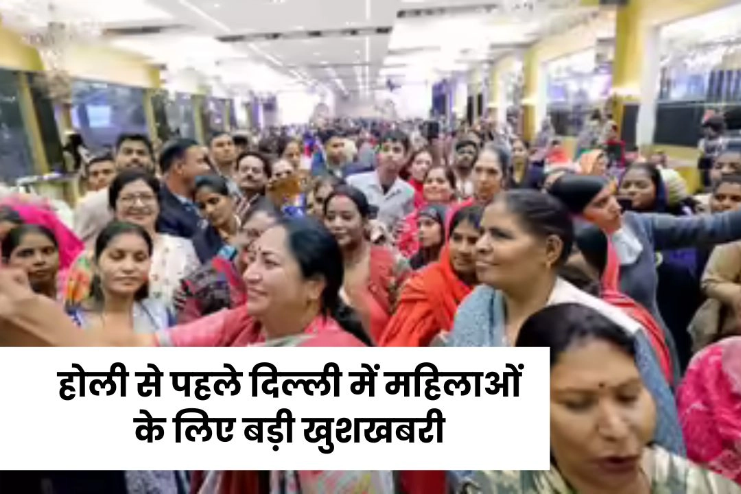 होली से पहले दिल्ली में महिलाओं के लिए बड़ी खुशखबरी!