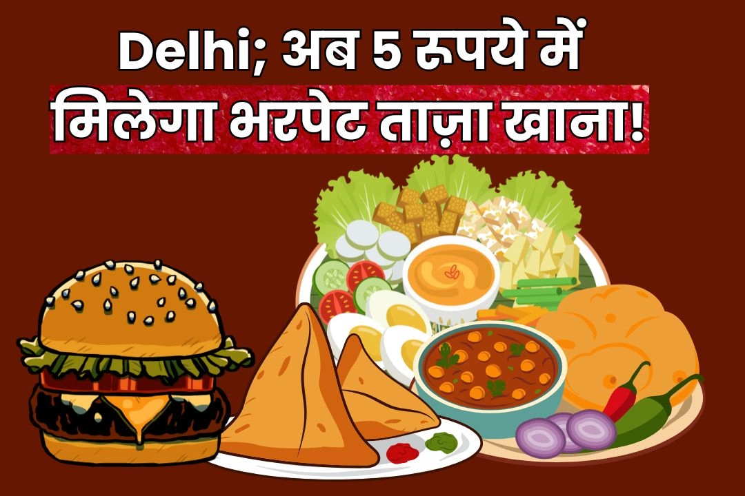 Delhi; अब 5 रूपये में मिलेगा भरपेट ताज़ा खाना!