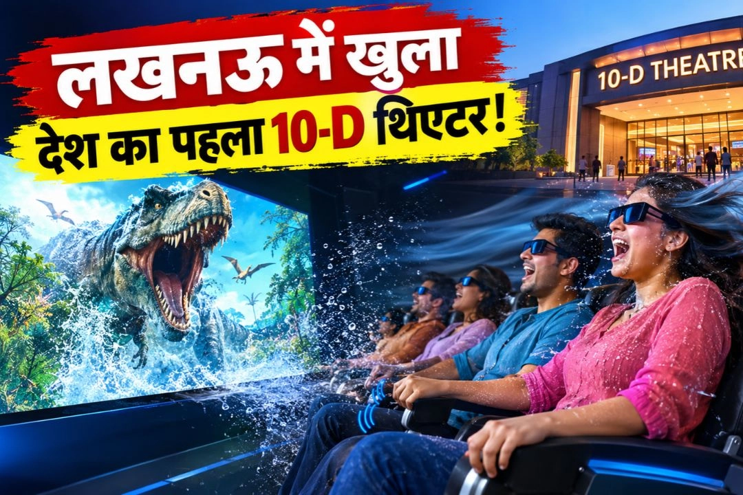 लखनऊ में खुला देश का पहला 10-D थिएटर!