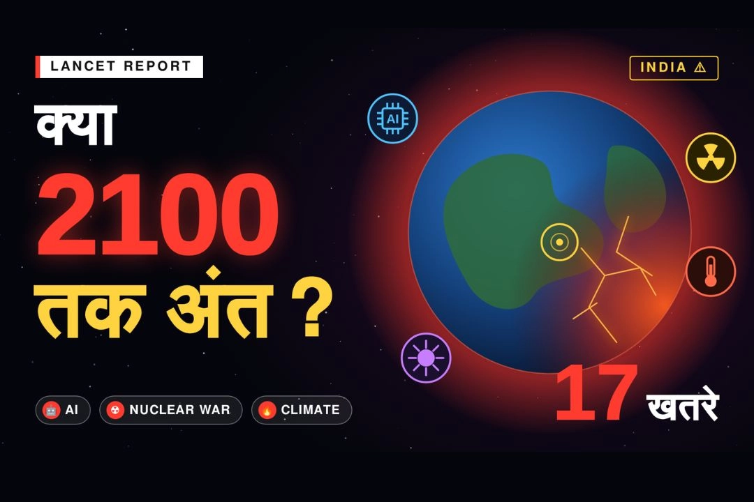 क्या वर्ष 2100 तक धरती से खत्म हो जाएगा इंसानों का अस्तित्व? लैंसेट की नई रिपोर्ट ने बढ़ाई चिंता!