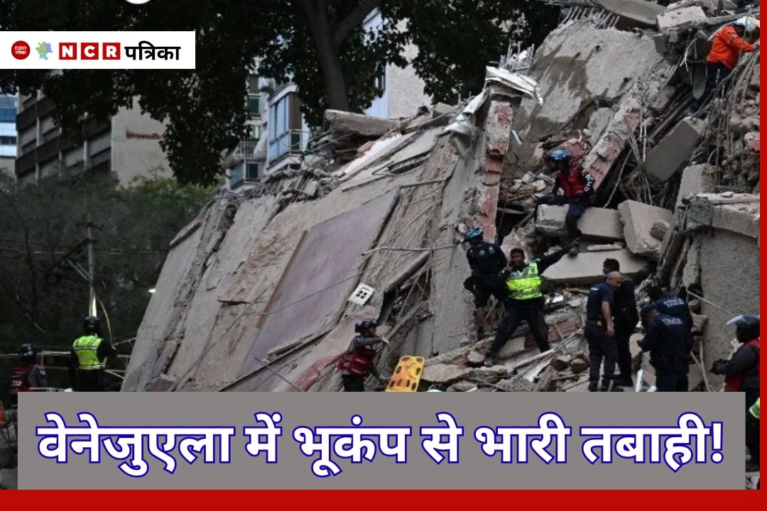 वेनेजुएला में भूकंप से भारी तबाही!
