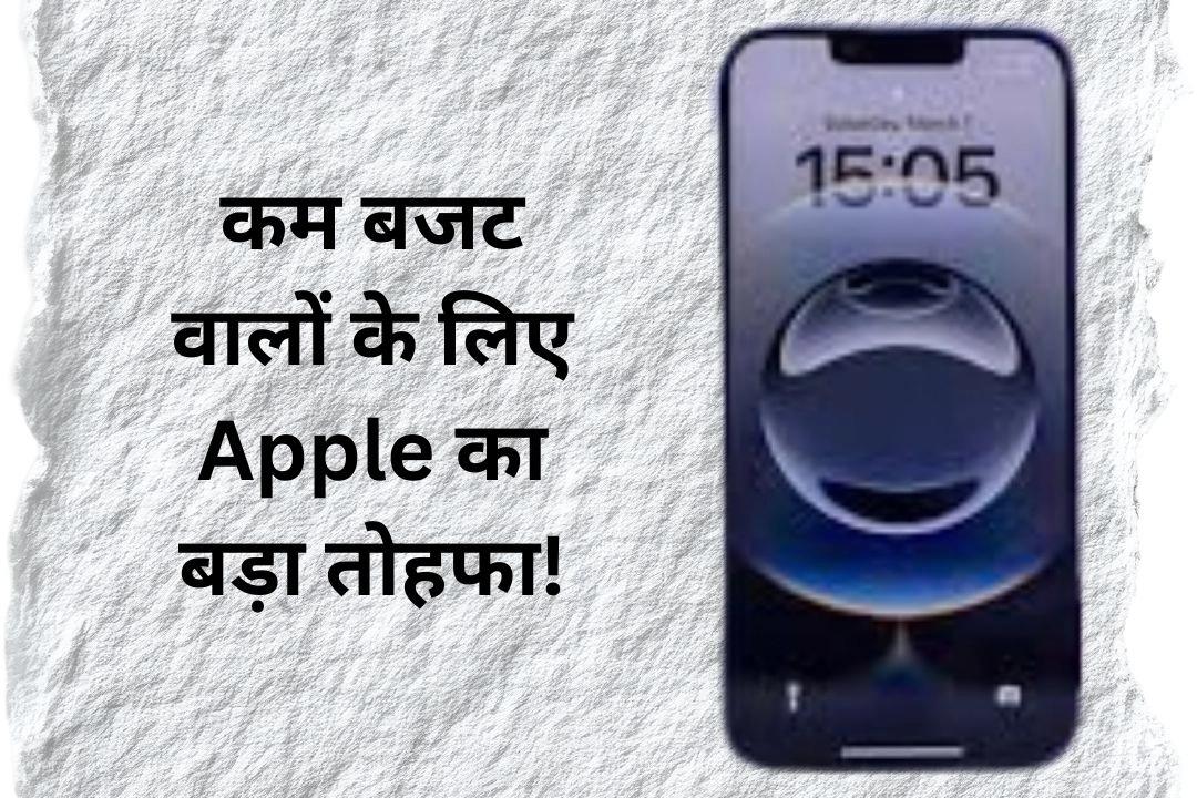 कम बजट वालों के लिए Apple का बड़ा तोहफा!