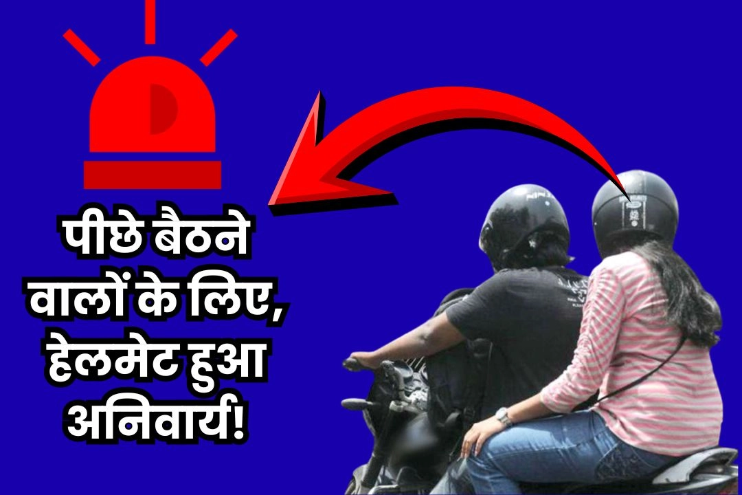 यूपी में बाइक पर पीछे बैठने वालों के लिए, हेलमेट हुआ अनिवार्य!
