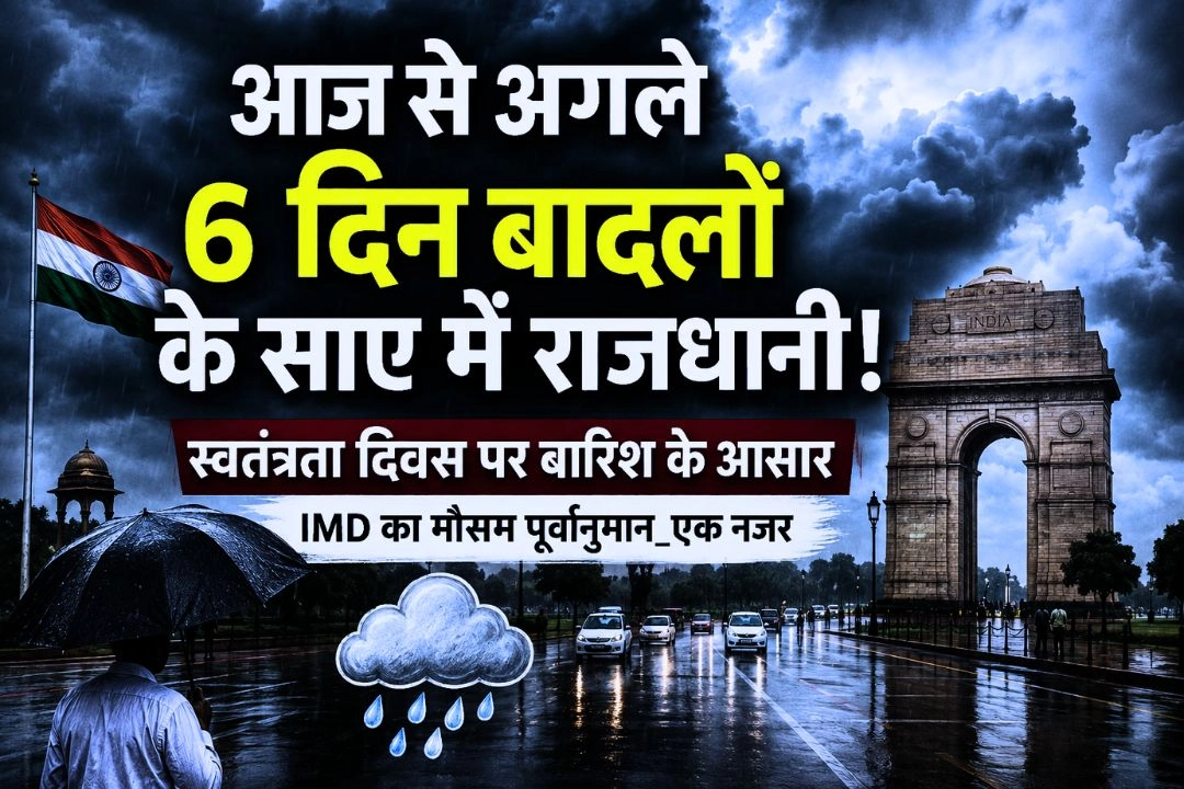 आज से अगले 6 दिन बादलों के साए में राजधानी!