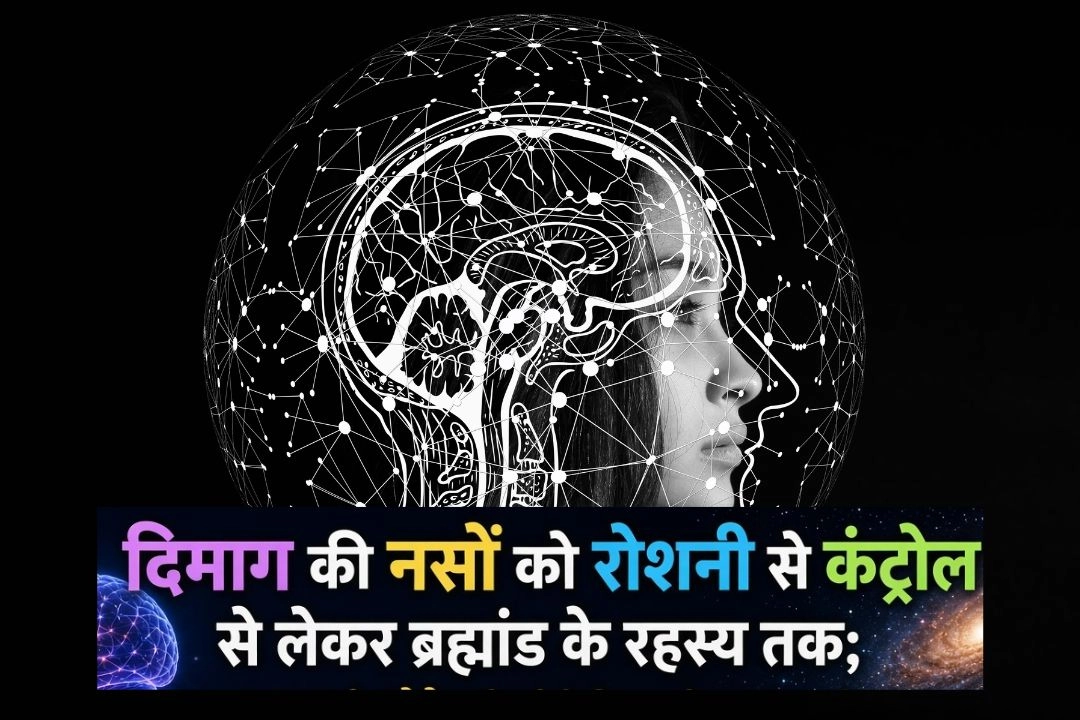 दिमाग की नसों को रोशनी से कंट्रोल से लेकर ब्रह्मांड के रहस्य तक