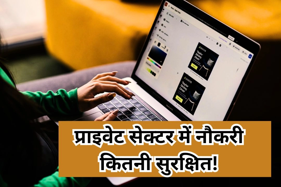 प्राइवेट सेक्टर में नौकरी कितनी सुरक्षित!