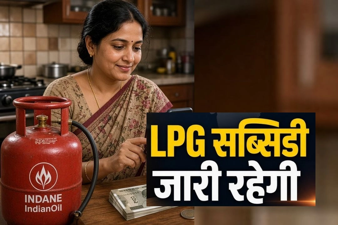 LPG सब्सिडी को लेकर सरकार का बड़ा ऐलान!