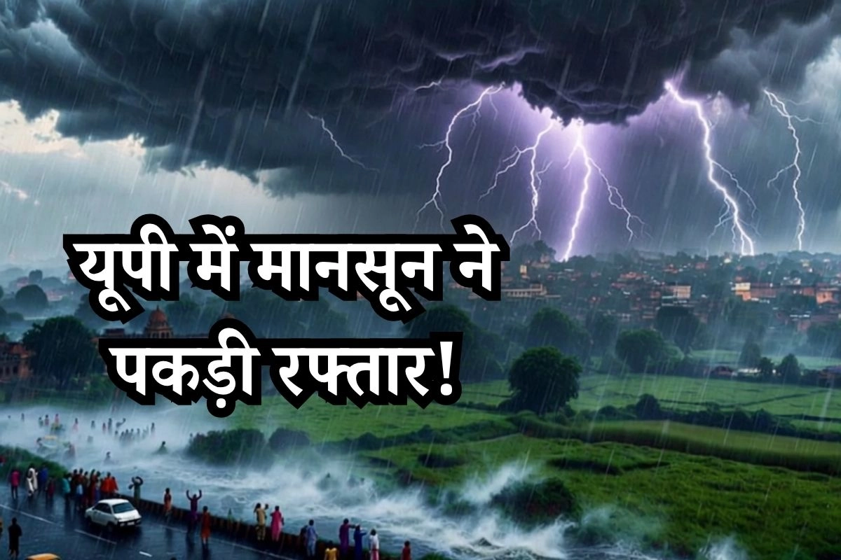 यूपी में मानसून ने पकड़ी रफ्तार!
