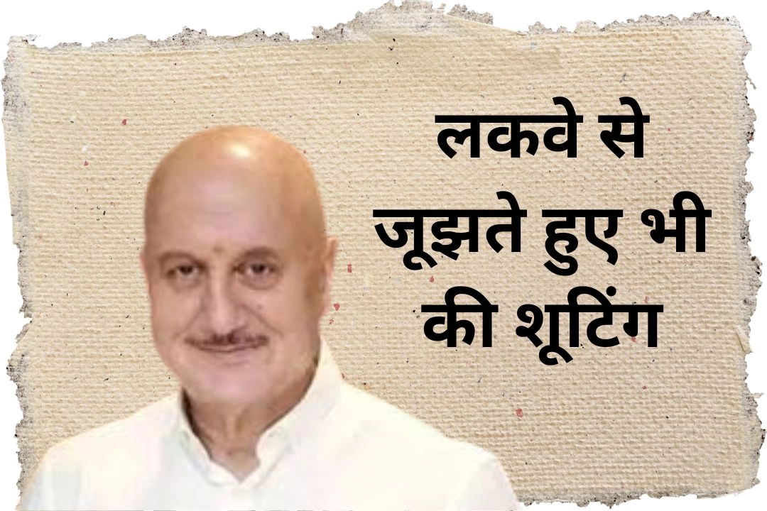 लकवे से जूझते हुए भी की शूटिंग, कभी अकाउंट में थे मात्र 400 रूपये!