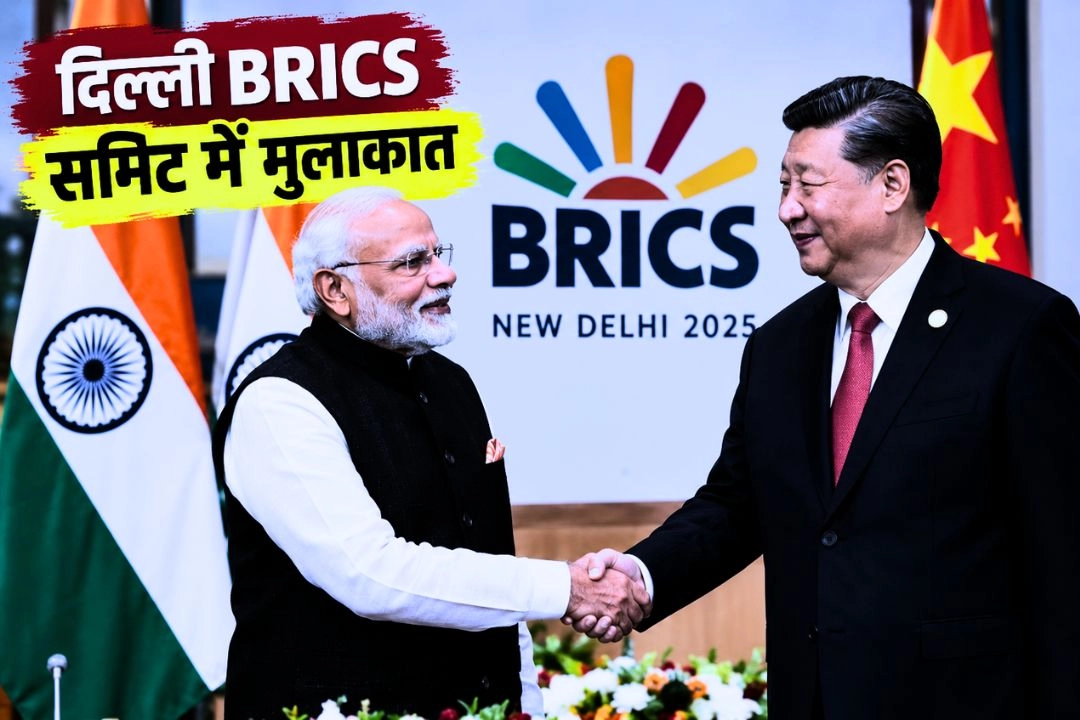 दिल्ली BRICS समिट में 7 साल बाद मोदी-जिनपिंग की ऐतिहासिक मुलाकात!
