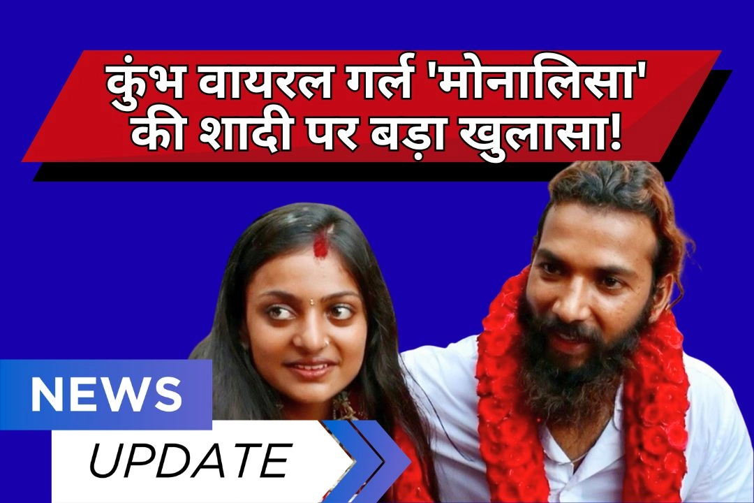 कुंभ वायरल गर्ल 'मोनालिसा' की शादी पर बड़ा खुलासा!