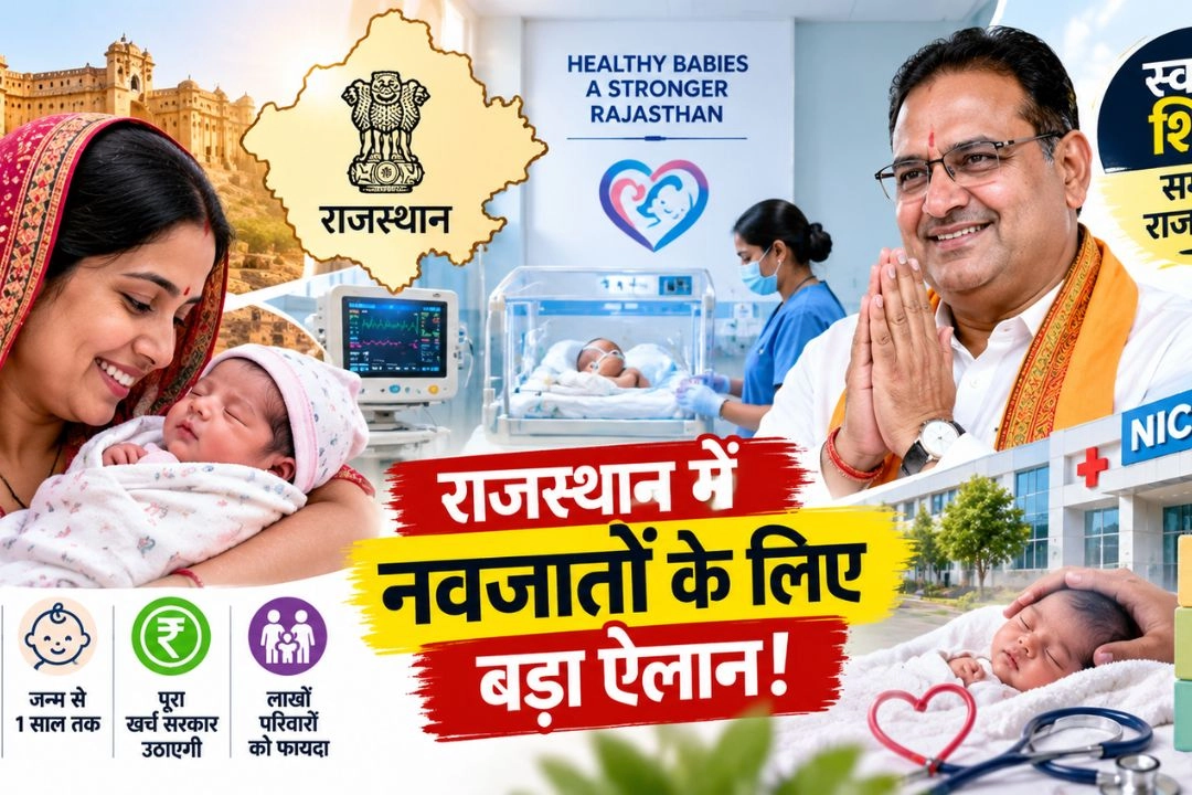 राजस्थान में नवजातों के लिए बड़ा ऐलान!