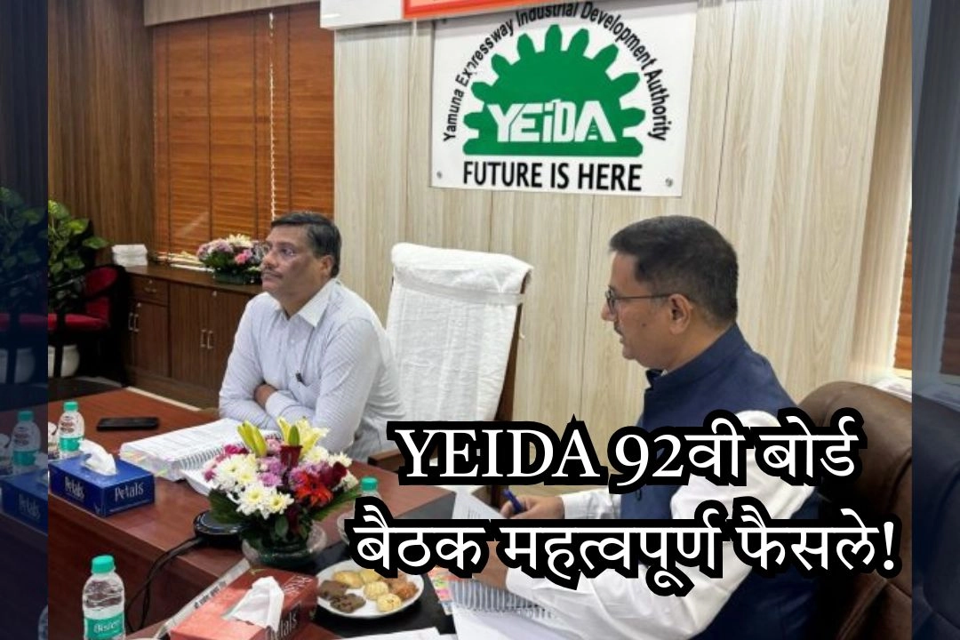 YEIDA 92वी बोर्ड बैठक महत्वपूर्ण फैसले!