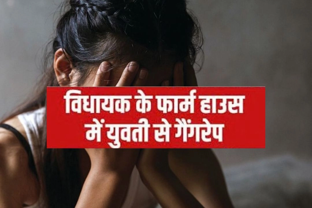 उत्तराखंड विधायक के फॉर्महाउस में हरियाणा की 23 साल की युवती से गैंगरेप!