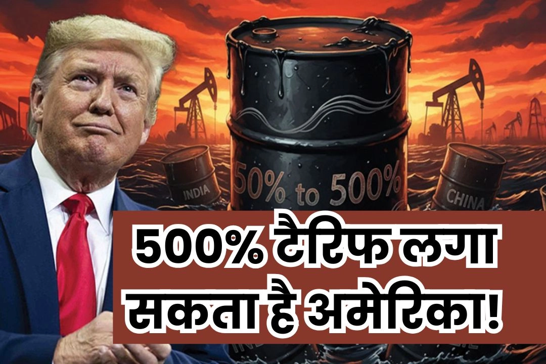 भारत पर अगले हफ्ते से 500% टैरिफ लगा सकता है अमेरिका!