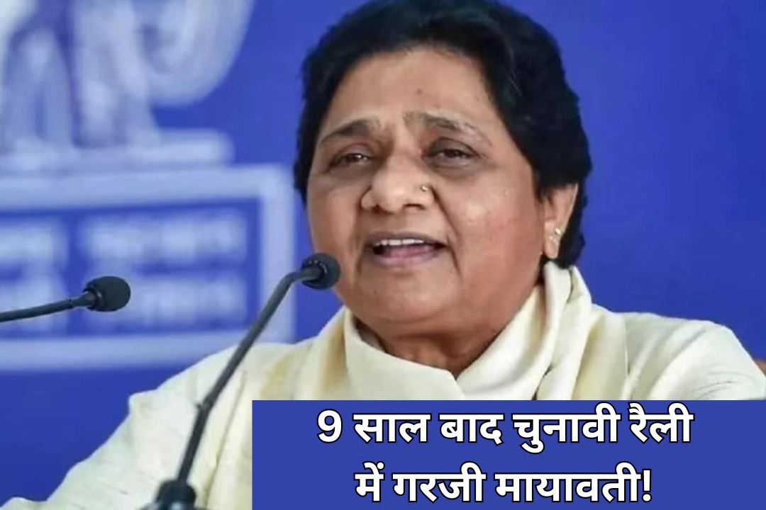 9 साल बाद चुनावी रैली में गरजी मायावती!