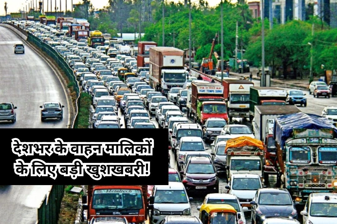 देशभर के वाहन मालिकों के लिए बड़ी खुशखबरी!
