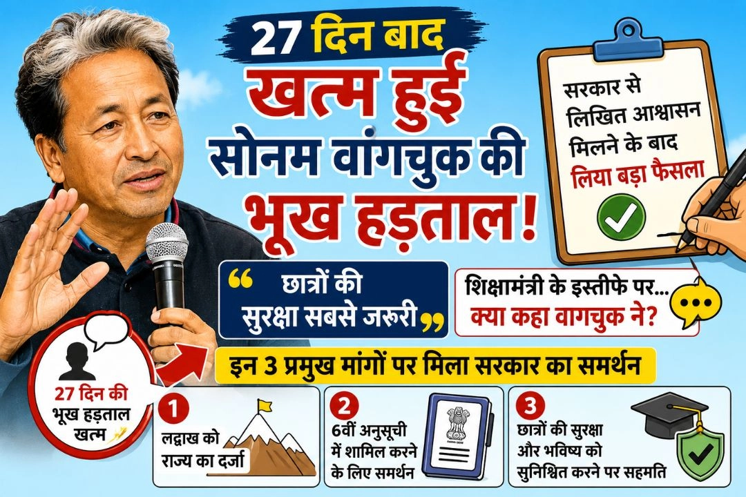 27 दिन बाद खत्म हुई सोनम वांगचुक की भूख हड़ताल!