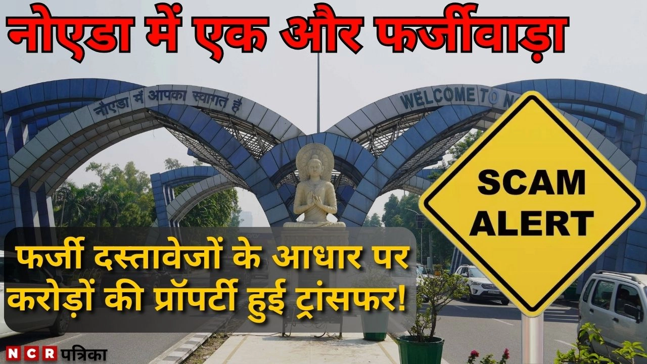 नोएडा में एक और फर्जीवाड़ा