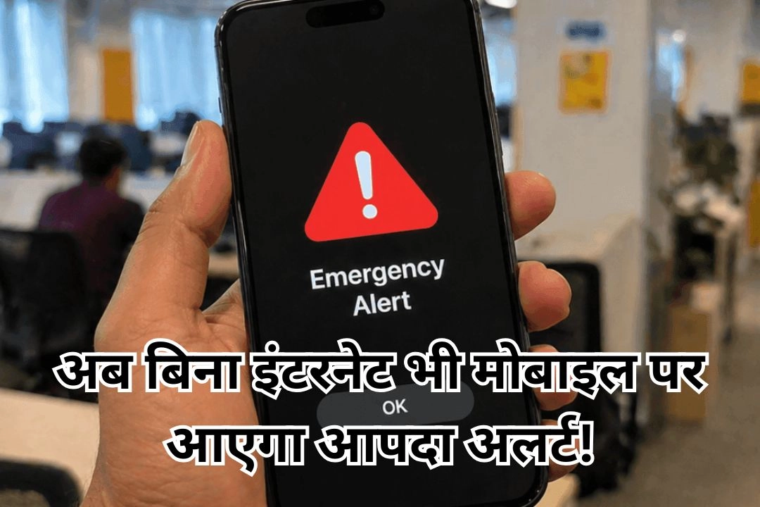 अब बिना इंटरनेट भी मोबाइल पर आएगा आपदा अलर्ट!