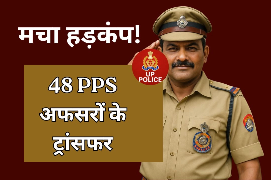 उत्तर प्रदेश पुलिस में तबादलों से मचा हड़कंप!