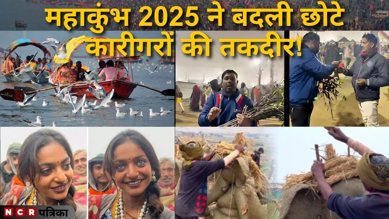महाकुंभ 2025 ने बदली छोटे कारीगरों की तकदीर!
