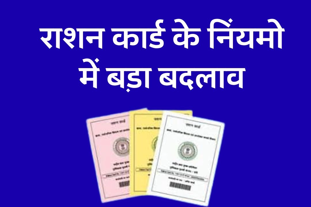 राशन कार्ड के नियमों में बड़ा बदलाव!
