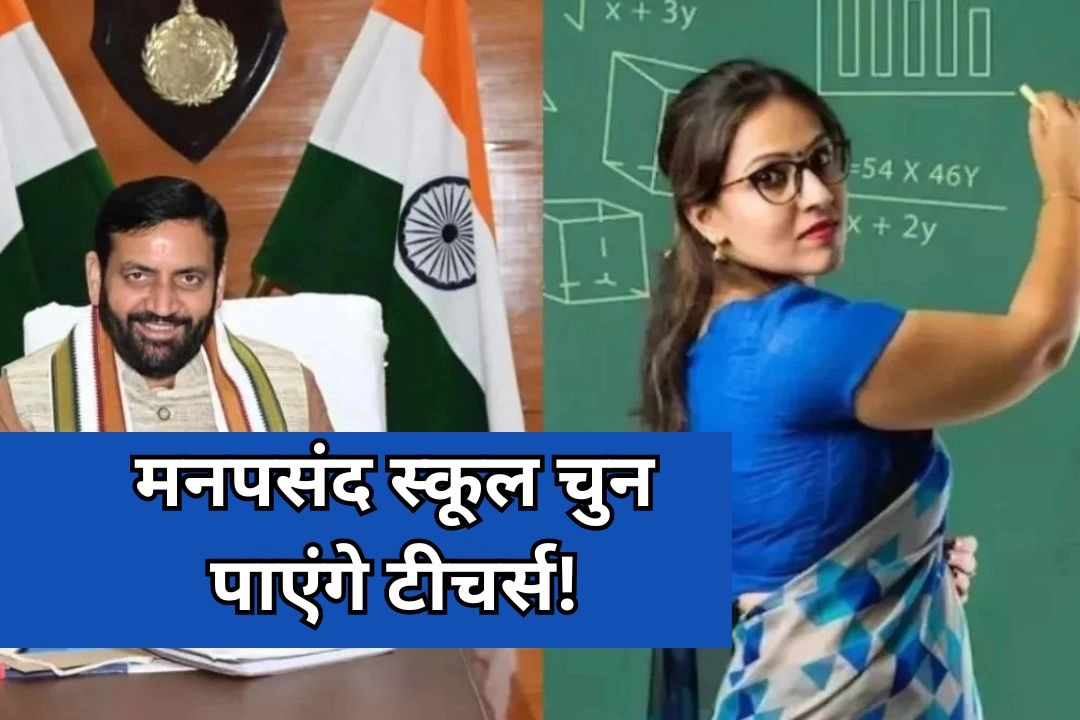 हरियाणा में अब मनपसंद स्कूल चुन पाएंगे टीचर्स!