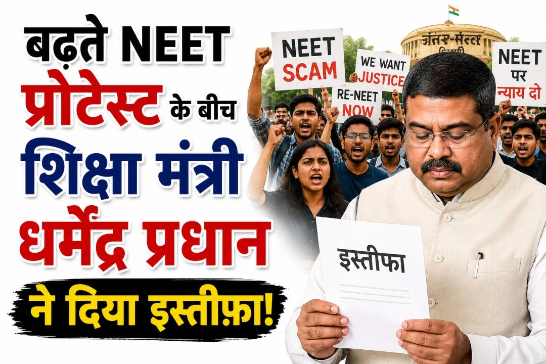 बढ़ते NEET प्रोटेस्ट के बीच शिक्षा मंत्री धर्मेंद्र प्रधान ने दिया इस्तीफ़ा!