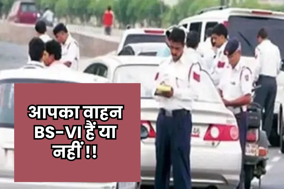 आपका वाहन BS-VI हैं या नहीं, मिनटों में करें ऐसे पहचान!
