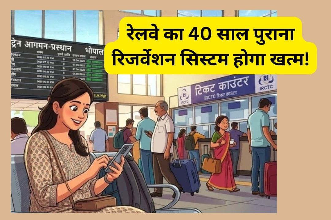 रेलवे का 40 साल पुराना रिजर्वेशन सिस्टम होगा खत्म!