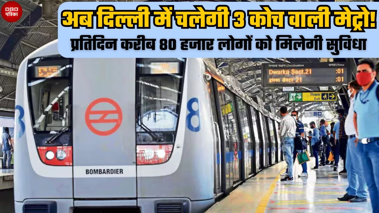 अब दिल्ली में चलेगी 3 कोच वाली मेट्रो!