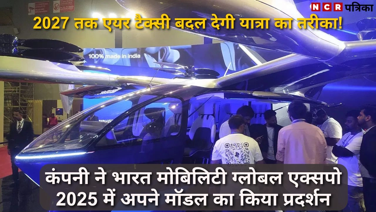 2027 तक एयर टैक्सी बदल देगी यात्रा का तरीका!