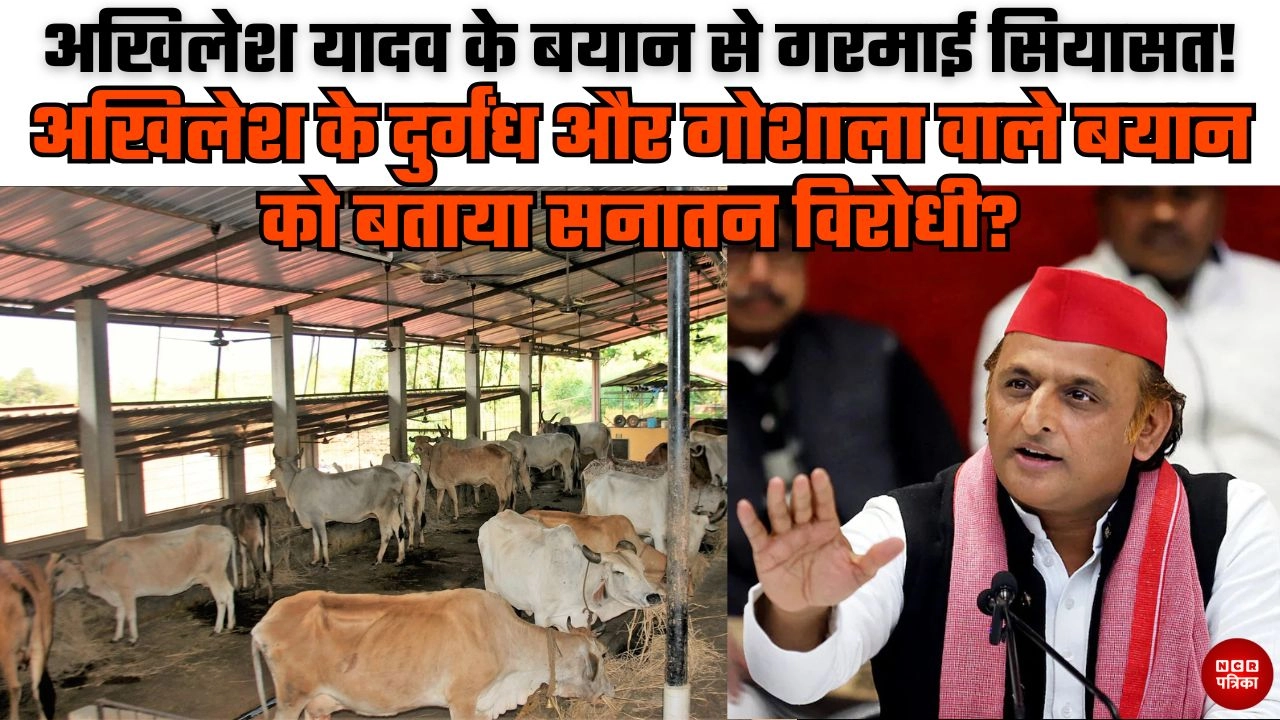 अखिलेश यादव के बयान से गरमाई सियासत!