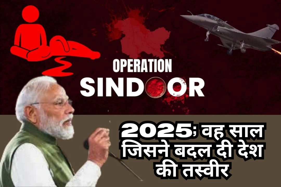 2025; वह साल जिसने बदल दी देश की तस्वीर!