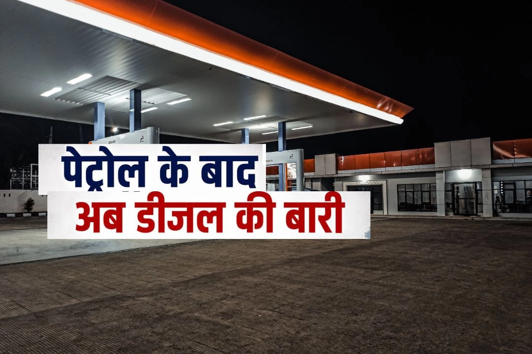 पेट्रोल के बाद अब डीजल में भी बड़े बदलाव की तैयारी!