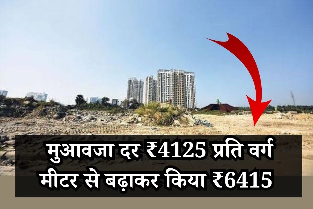 ग्रेटर नोएडा प्राधिकरण ने मुआवजा दर ₹4125 प्रति वर्ग मीटर से बढ़ाकर किया ₹6415