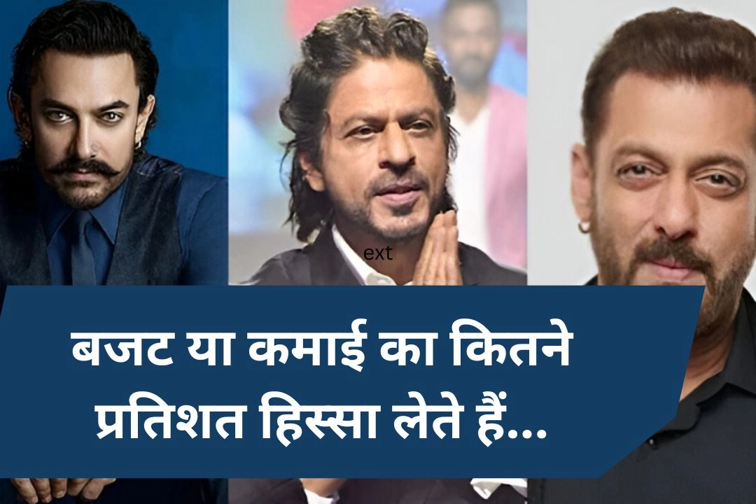 फिल्म के बजट या कमाई का कितने प्रतिशत हिस्सा लेते हैं...सलमान, शाहरुख और आमिर खान!