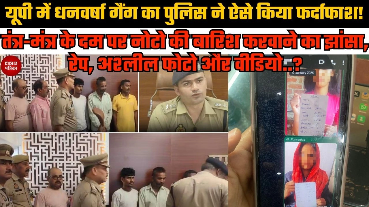 यूपी में धनवर्षा गैंग का पुलिस ने ऐसे किया फर्दाफाश!