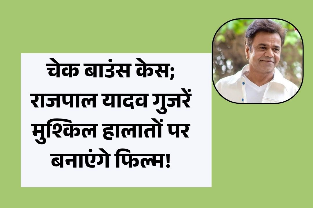 चेक बाउंस केस; राजपाल यादव गुजरें मुश्किल हालातों पर बनाएंगे फिल्म!