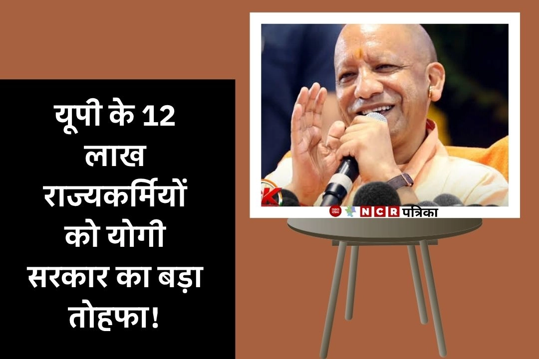 यूपी के 12 लाख राज्यकर्मियों को योगी सरकार का बड़ा तोहफा!