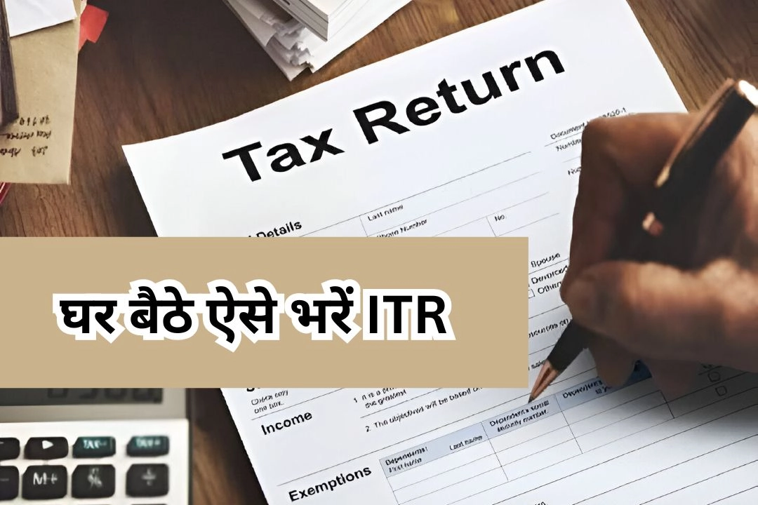 घर बैठे ऐसे भरें ITR और बचाएँ लाखों...