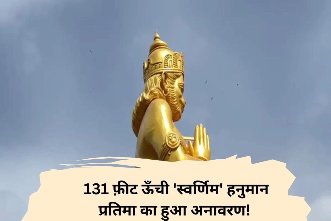 राजस्थान में 500 फुट ऊँचे पर्वत पर 131 फ़ीट ऊँची 'स्वर्णिम' हनुमान प्रतिमा का हुआ अनावरण!